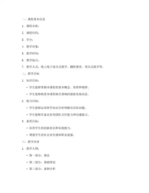 课程教学实施方案模板