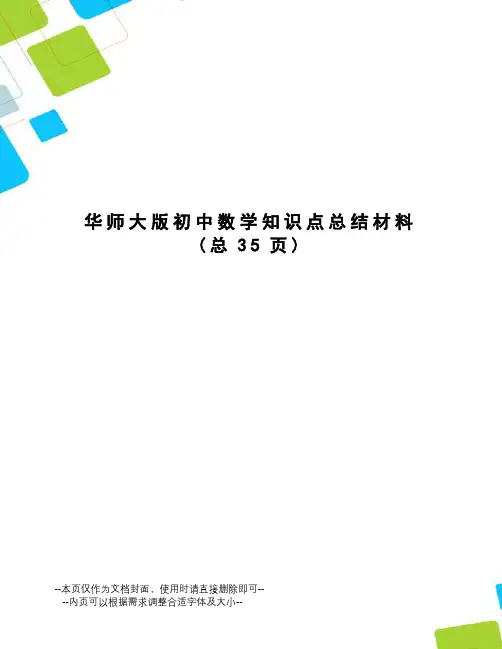 华师大版初中数学知识点总结材料