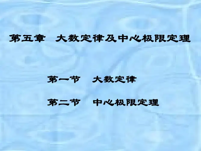 第1节 大数定律
