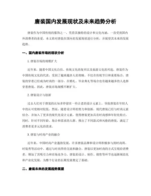 唐装国内发展现状及未来趋势分析