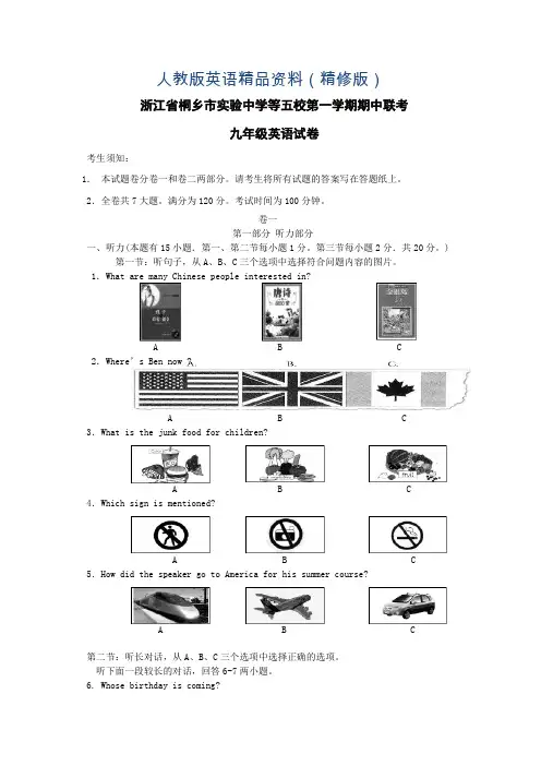 人教版九年级上期中联考英语试卷及答案(精修版)