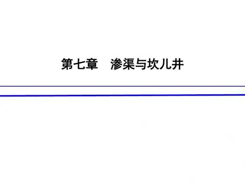 8-第七章 渗渠与坎儿井-PPT课件