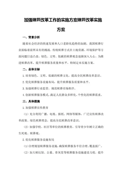 加强殡葬改革工作的实施方案殡葬改革实施方案