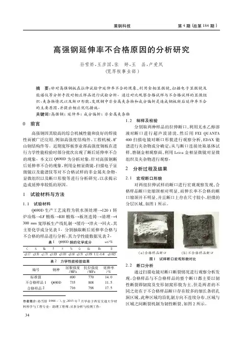 高强钢延伸率不合格原因的分析研究