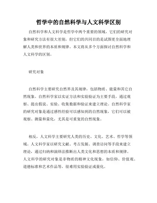 哲学中的自然科学与人文科学区别