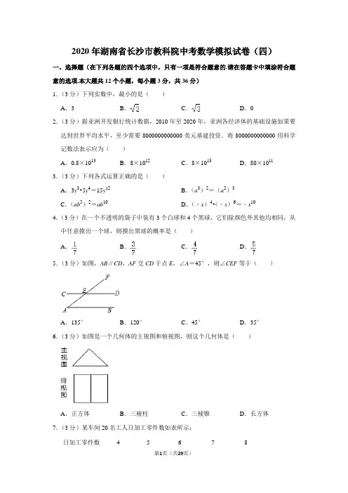 2020年湖南省长沙市教科院中考数学模拟试卷(四)含答案解析