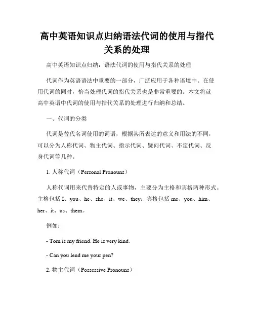 高中英语知识点归纳语法代词的使用与指代关系的处理