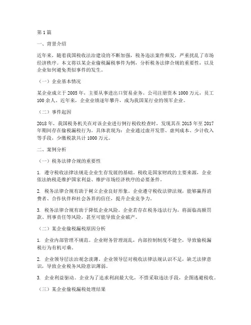 税务法律合规案例分析(3篇)