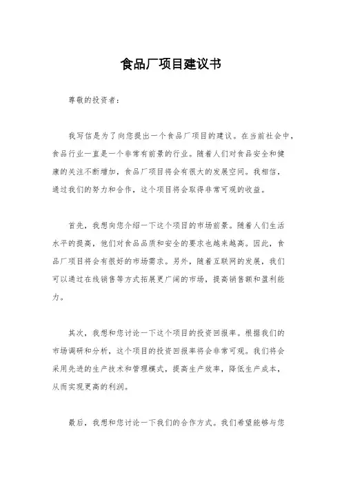 食品厂项目建议书