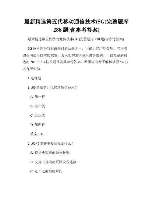 最新精选第五代移动通信技术(5G)完整题库288题(含参考答案)