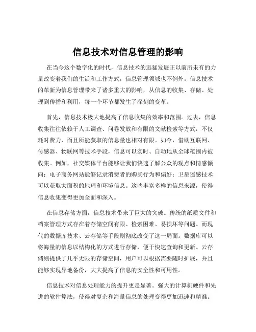 信息技术对信息管理的影响