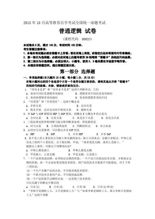 最新年10月自考普通逻辑(00024)试题及答案解析