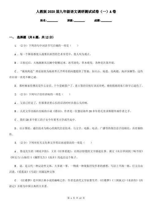 人教版2020届九年级语文调研测试试卷(一)A卷