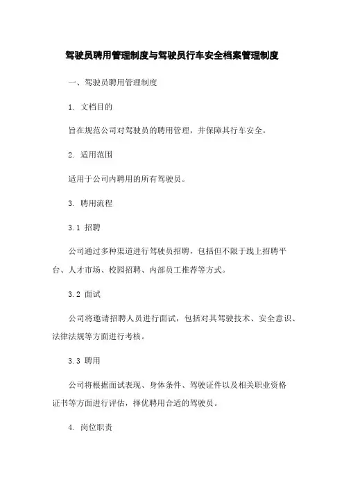 驾驶员聘用管理制度与驾驶员行车安全档案管理制度