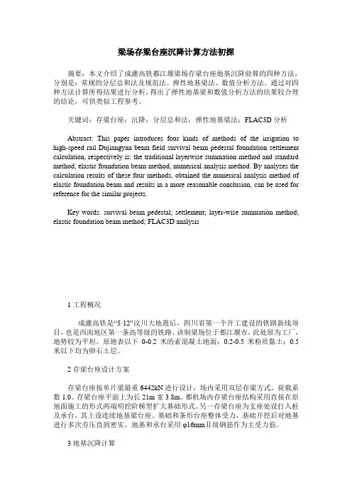 梁场存梁台座沉降计算方法初探