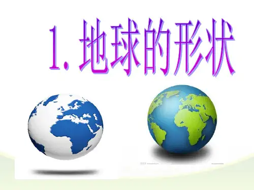 小学科学苏教版《地球的形状》PPT精品课件1