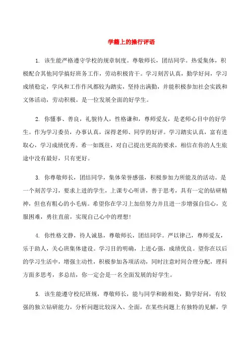 学籍上的操行评语