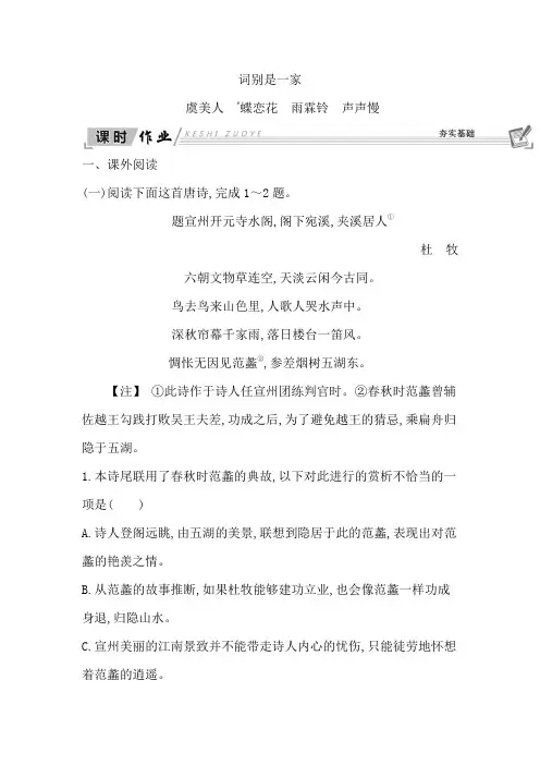 高中语文苏教版必修四练习：第三专题+虞美人 蝶恋花 雨霖铃 声声慢+Word版含答案.doc