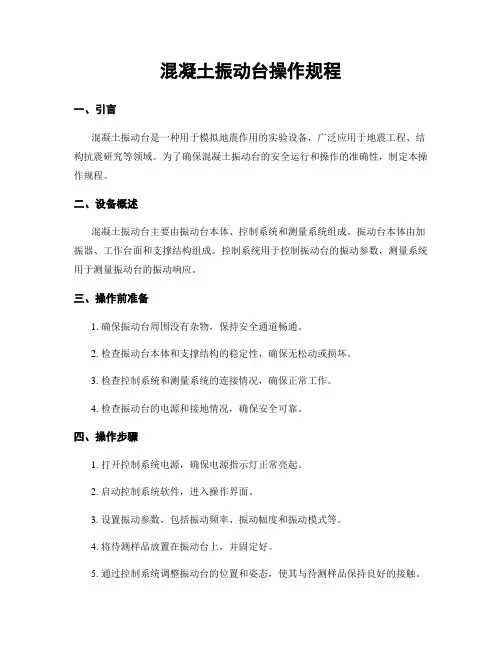 混凝土振动台操作规程