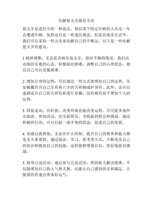 化解犯太岁最佳方法