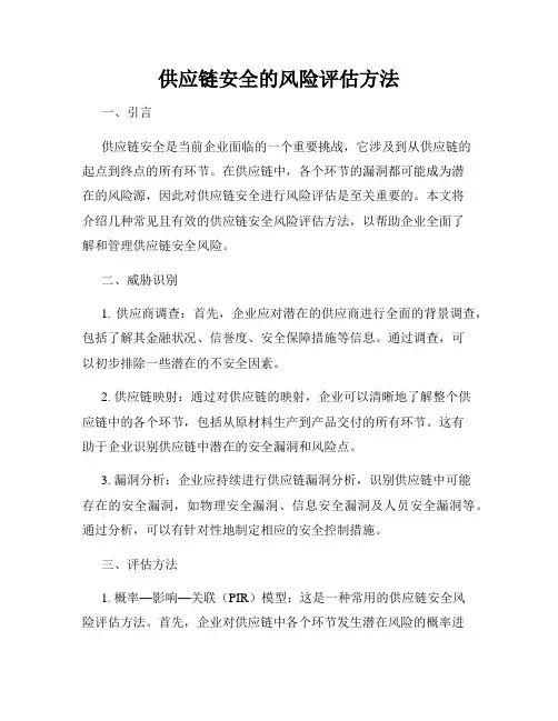 供应链安全的风险评估方法