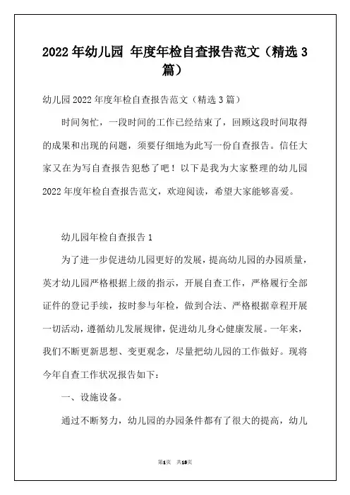 2022年幼儿园年度年检自查报告范文(精选3篇)