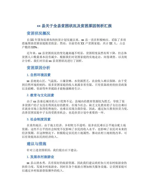 xx县关于全县贫困状况及贫困原因剖析汇报