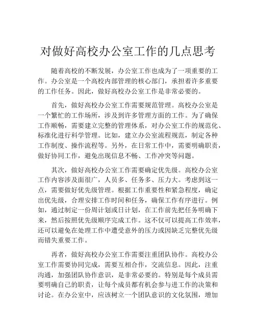 对做好高校办公室工作的几点思考