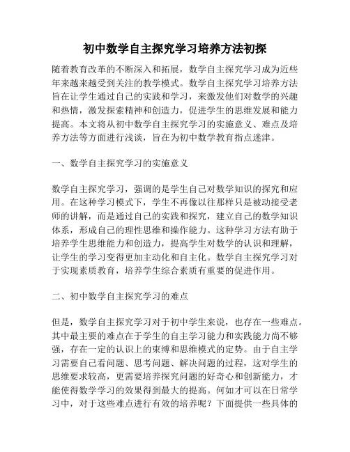 初中数学自主探究学习培养方法初探