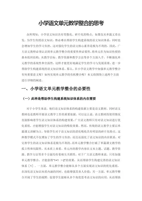 小学语文单元教学整合的思考