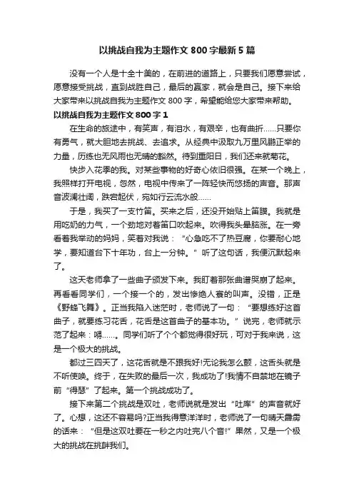以挑战自我为主题作文800字最新5篇