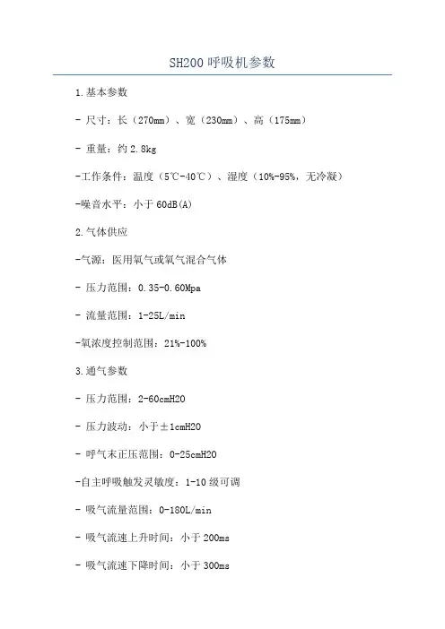SH200呼吸机参数