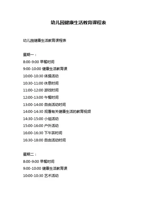 幼儿园健康生活教育课程表
