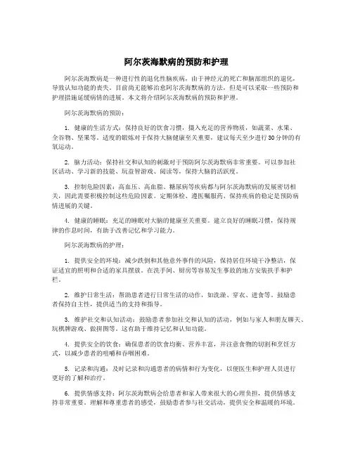 阿尔茨海默病的预防和护理