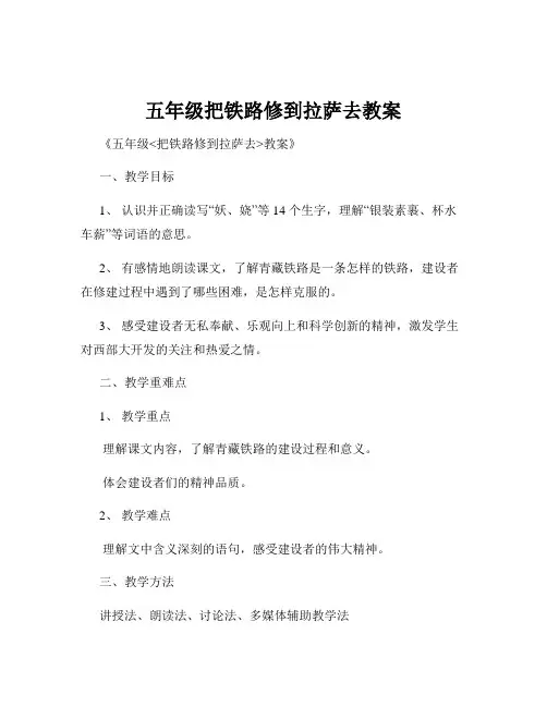 五年级把铁路修到拉萨去教案