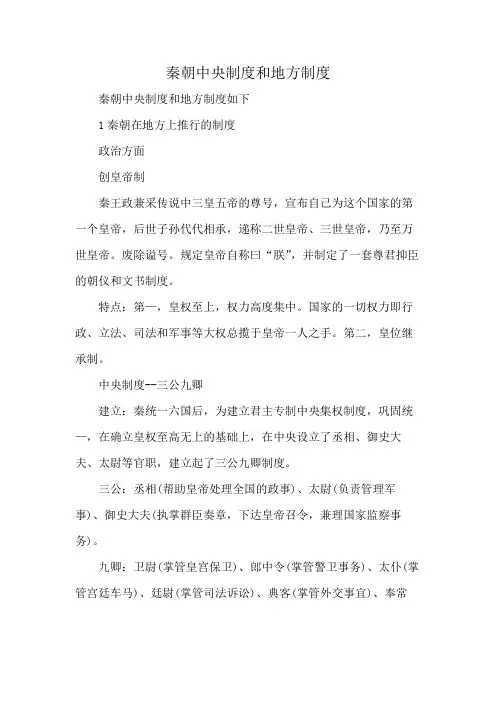 秦朝中央制度和地方制度