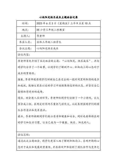 心向阳光快乐成长主题班会记录