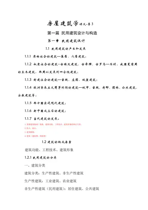 【专业文档】房屋建筑学讲义.doc