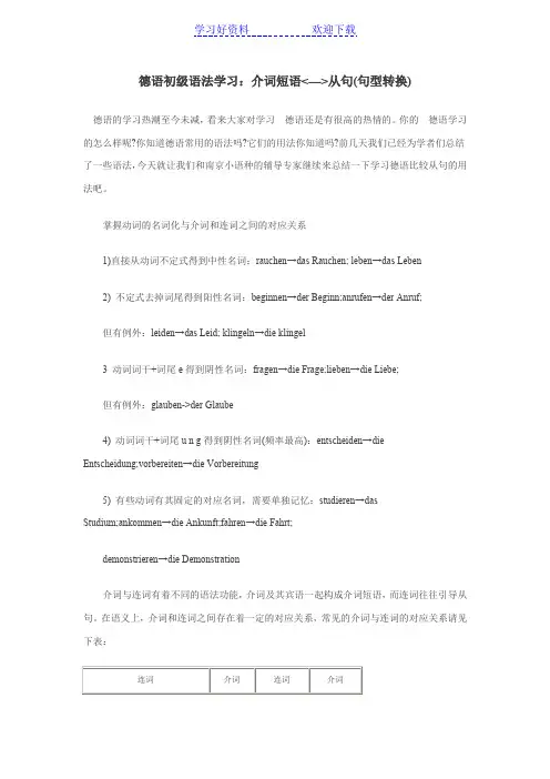 德语初级语法学习：介词短语从句(句型转换)