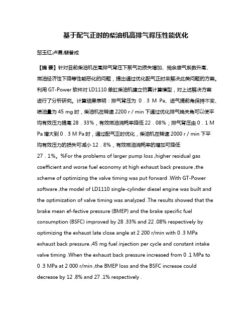 基于配气正时的柴油机高排气背压性能优化