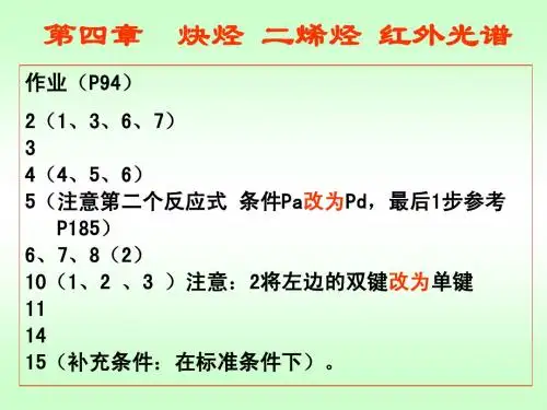 04徐寿昌有机化学习题讲解ppt全