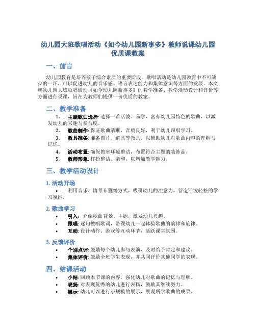 幼儿园大班歌唱活动《如今幼儿园新事多》教师说课幼儿园优质课教案