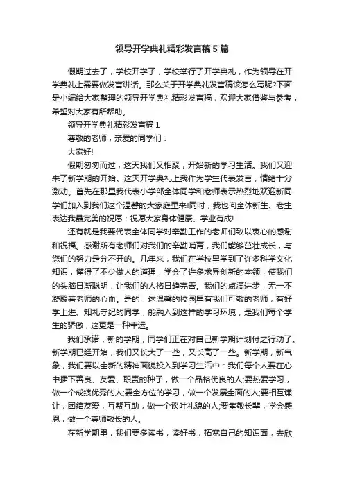 领导开学典礼精彩发言稿5篇