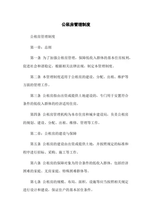 公租房管理制度