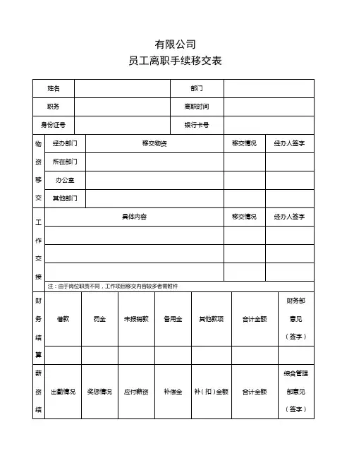 公司员工离职手续移交表