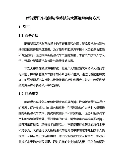新能源汽车检测与维修技能大赛组织实施方案
