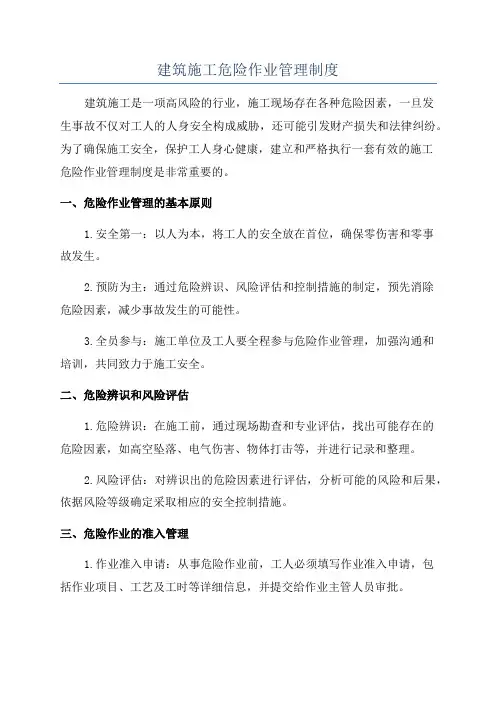 建筑施工危险作业管理制度