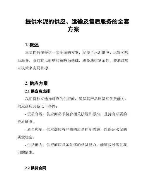 提供水泥的供应、运输及售后服务的全套方案