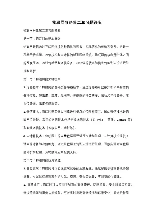物联网导论第二章习题答案