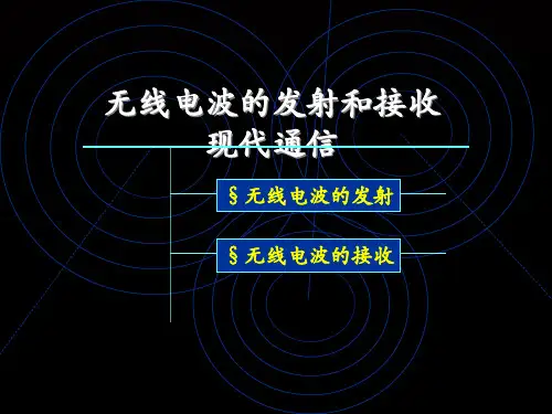 无线电波的发射和接受
